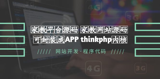 【副业项目5656期】家教平台源码 家教网站源码 可封装成APP thinkphp内核【源码+教程】-元满创业网