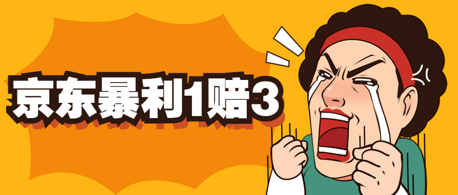 【副业项目5430期】京东暴利一赔三，单号可下车1W+，新号基本稳下（仅供揭秘）-元满创业网