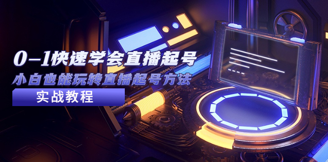 【副业项目5432期】2023从0-1快速学会直播起号，小白也能玩转直播起号方法实战流程-元满创业网