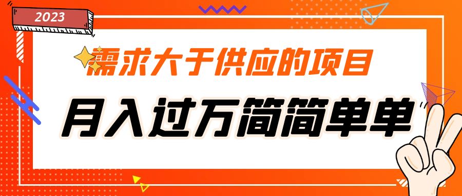 【副业项目5437期】需求大于供应的项目，月入过万简简单单，免费提供一手渠道-元满创业网