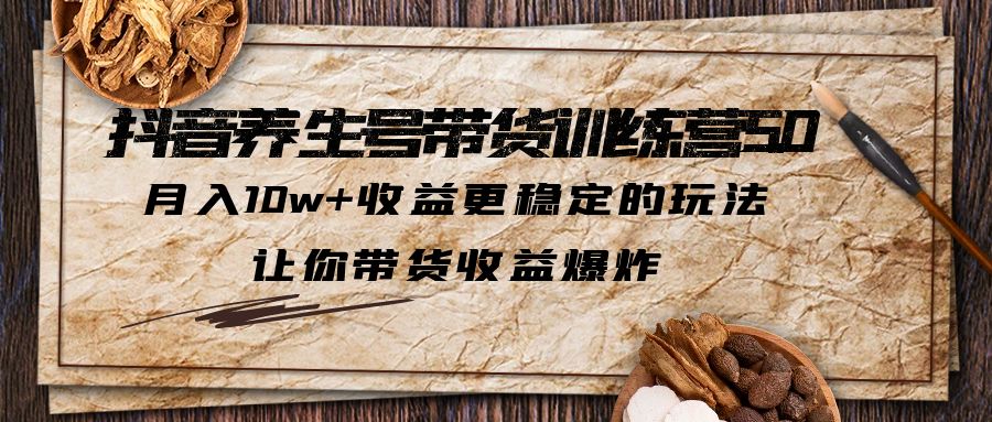 【副业项目5438期】抖音养生号带货·训练营5.0，月入10w+收益更稳定的玩法，让你带货收益爆炸-元满创业网