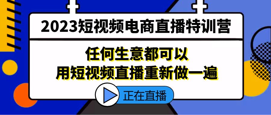 【副业项目5444期】2023短视频电商直播特训营，任何生意都可以用短视频直播重新做一遍-元满创业网