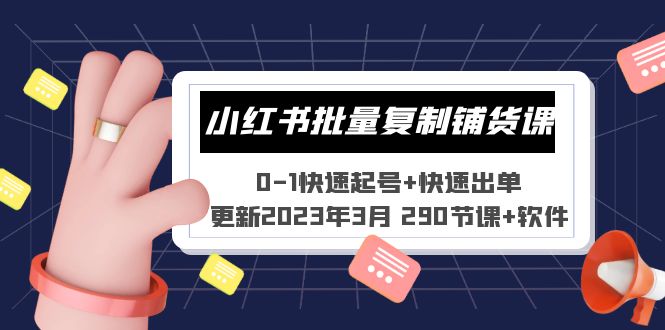 【副业项目5446期】小红书批量复制铺货课 0-1快速起号+快速出单 (更新2023年3月 290节课+软件)-元满创业网