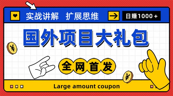 【副业项目5447期】最新国外项目大礼包 十几种国外撸美金项目 小白们闭眼冲就行【教程＋网址】-元满创业网