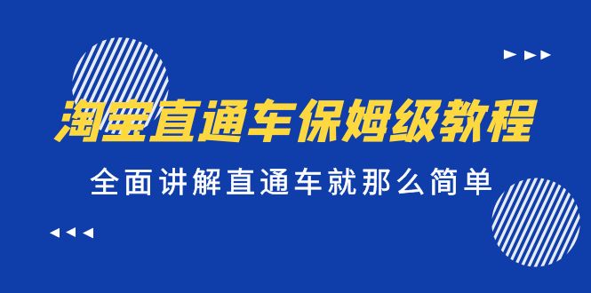 【副业项目5451期】淘宝直通车保姆级教程，全面讲解直通车就那么简单！-元满创业网