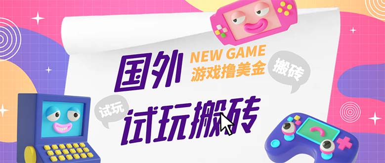 【副业项目5452期】外面收费688国外GamesRepay游戏试玩搬砖项目，月入八九千【详细玩法教程】-元满创业网