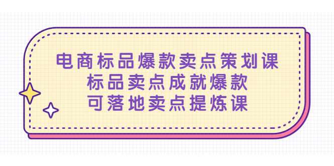 【副业项目5458期】电商标品爆款卖点策划课，标品卖点成就爆款，可落地卖点提炼课-元满创业网
