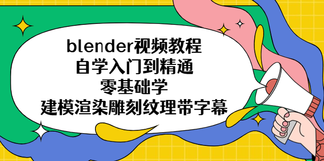【副业项目5461期】blender视频教程自学入门到精通零基础学建模渲染雕刻纹理带字幕-元满创业网