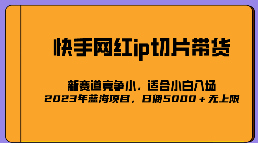 【副业项目5464期】2023爆火的快手网红IP切片，号称日佣5000＋的蓝海项目，二驴的独家授权-元满创业网