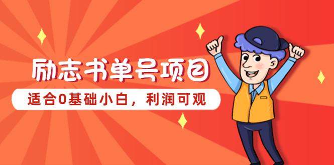 【副业项目5466期】励志书单号项目，适合0基础小白，利润可观-元满创业网