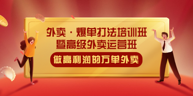 【副业项目5473期】外卖·爆单打法培训班·暨高级外卖运营班：手把手教你做高利润的万单外卖-元满创业网