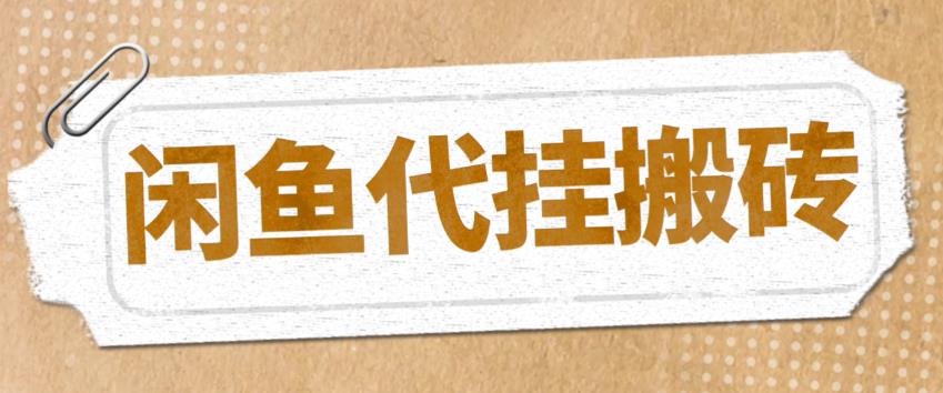 【副业项目5478期】最新闲鱼代挂商品引流量店群矩阵变现项目，可批量操作长期稳定-元满创业网