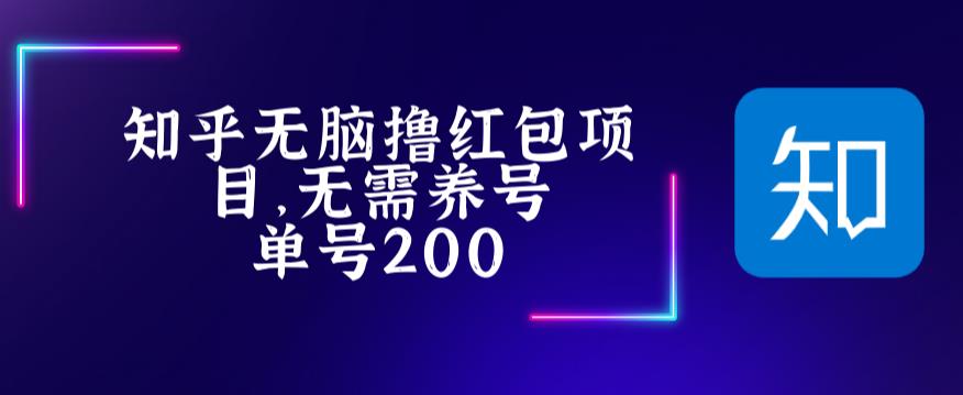 【副业项目5479期】最新知乎撸红包项长久稳定项目，稳定轻松撸低保【详细玩法教程】-元满创业网