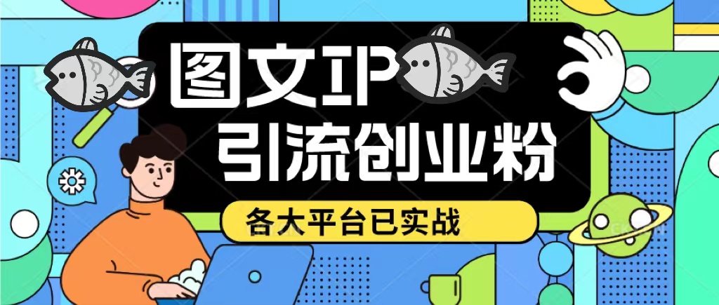 【副业项目5487期】价值1688的ks dy 小红书图文ip引流实操课，日引50-100！各大平台已经实战-元满创业网