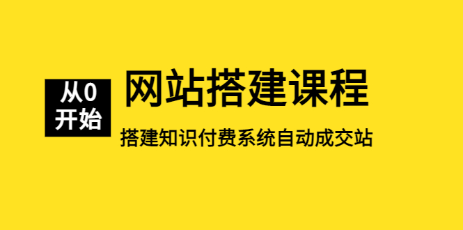 【副业项目5493期】网站搭建课程，从零开始搭建知识付费系统自动成交站-元满创业网