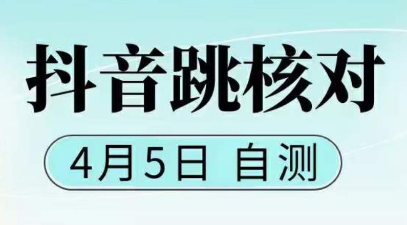 【副业项目5494期】抖音0405最新注册跳核对，已测试，有概率，有需要的自测，随时失效-元满创业网