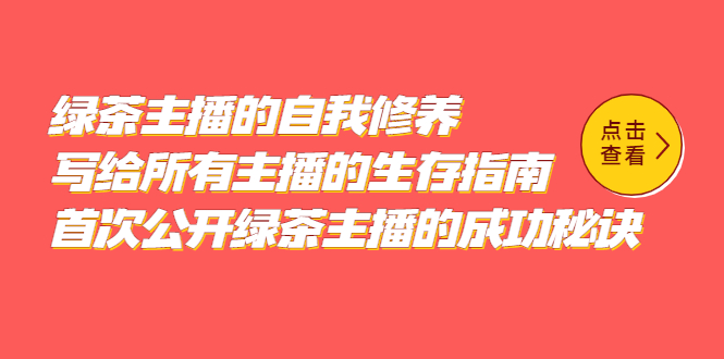 【副业项目5498期】绿茶主播的自我修养，写给所有主播的生存指南，首次公开绿茶主播的成功秘诀-元满创业网