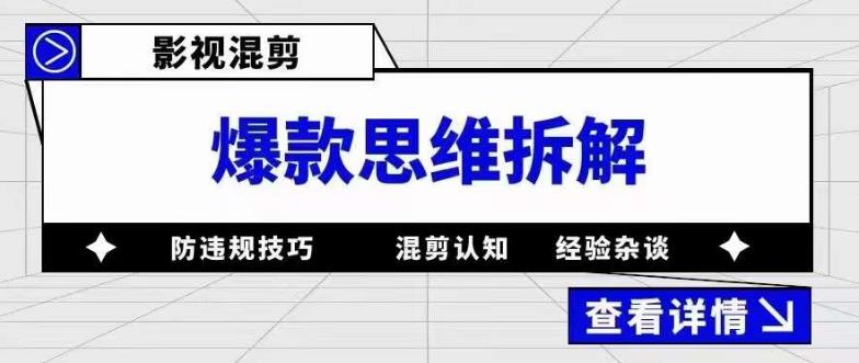 【副业项目5499期】影视混剪爆款思维拆解 从混剪认知到0粉小号案例 讲防违规技巧 各类问题解决-元满创业网