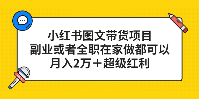 【副业项目5501期】小红书图文带货项目，副业或者全职在家做都可以，月入2万＋超级红利-元满创业网