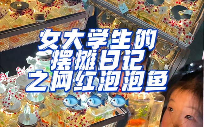【副业项目5502期】最近抖音很火的泡泡鱼手工小成本地摊创业项目，日賺500+项目课程解析-元满创业网