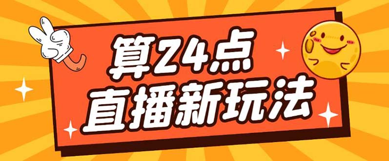 【副业项目5504期】外面卖1200的最新直播撸音浪玩法，算24点，轻松日入大几千【详细玩法教程】-元满创业网