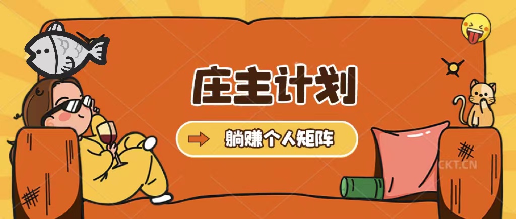 【副业项目5505期】庄主计划课程，内含暴力起号教程，暴力引流精准客户，日引上百个客户不难-元满创业网