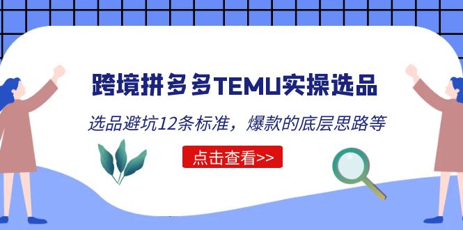 【副业项目5510期】跨境拼多多TEMU实操选品运营方法，选品避坑12条标准，爆款的底层思路等-元满创业网