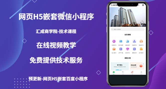 【副业项目5514期】网页H5嵌套微信小程序，如何将一套成熟的网站嵌套成微信小程序-元满创业网
