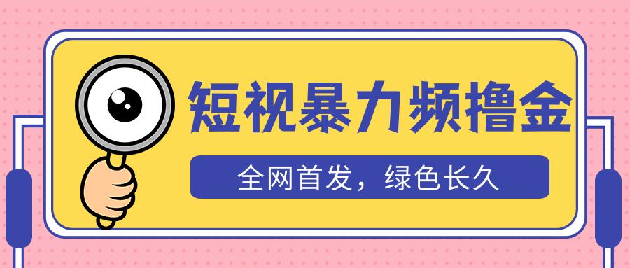 【副业项目5515期】外面收费1680的短视频暴力撸金，日入300+长期可做，赠自动收款平台-元满创业网