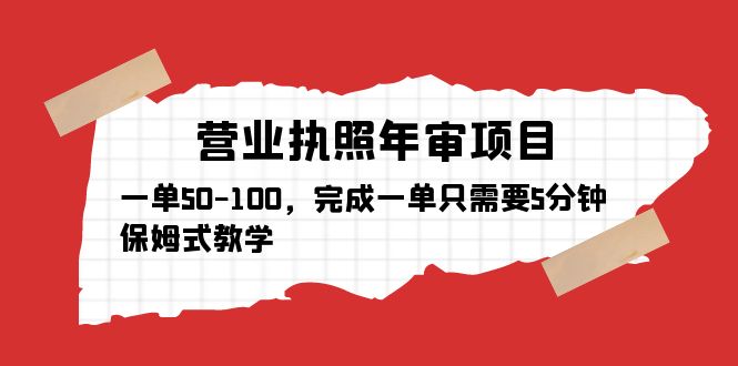 【副业项目5516期】营业执照年审项目，一单50-100，完成一单只需要5分钟，保姆式教学-元满创业网