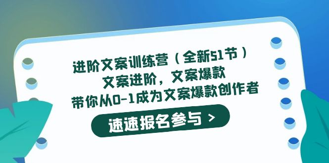【副业项目5517期】进阶文案训练营（全新51节）文案爆款，带你从0-1成为文案爆款创作者-元满创业网