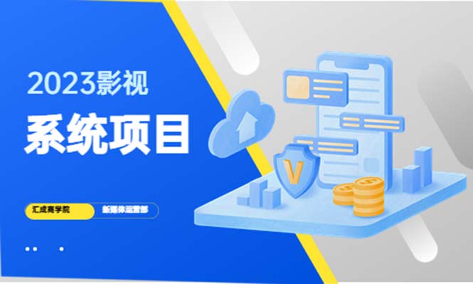 【副业项目5523期】2023影视系统项目+后台一键采集，招募代理，卖会员卡密 卖多少赚多少-元满创业网