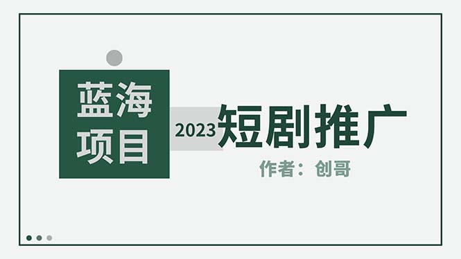 【副业项目5534期】短剧CPS训练营，新人必看短剧推广指南【短剧分销授权渠道】-元满创业网