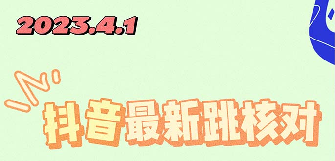 【副业项目5537期】2023最新注册跳核对方法，长期有效，自用3个月还可以使用-元满创业网