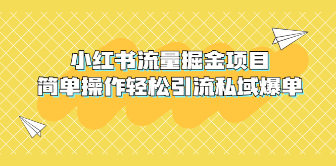 【副业项目5548期】外面收费398小红书流量掘金项目，简单操作轻松引流私域爆单-元满创业网