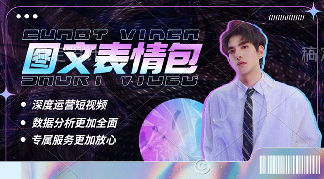 【副业项目5549期】表情包8.0玩法，搞笑撩妹表情包取图小程序 收益10分钟结算一次 趋势性项目-元满创业网
