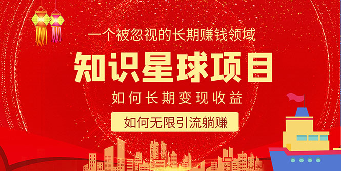 【副业项目5550期】知识星球变现项目二合一：如何长期赚钱+暴力引流躺赚，一个被忽视的领域-元满创业网