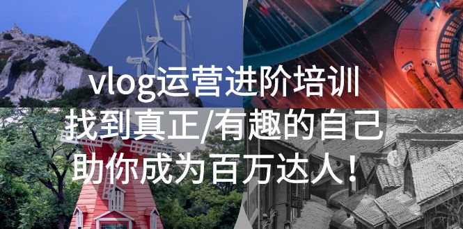 【副业项目5557期】vlog运营进阶培训：找到真正/有趣的自己，助你成为百万达人-元满创业网