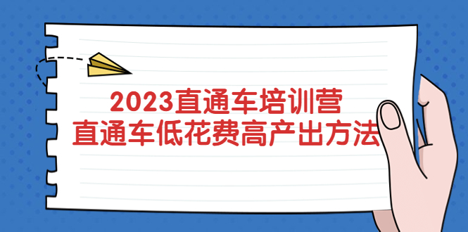 【副业项目5558期】2023直通车培训营：直通车低花费-高产出的方法公布-元满创业网