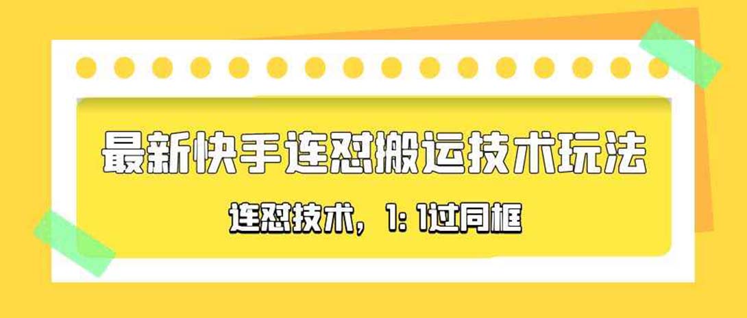【副业项目5559期】对外收费990的最新快手连怼搬运技术玩法，1:1过同框技术-元满创业网