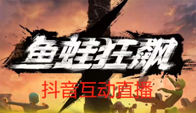 【副业项目5560期】抖音鱼蛙狂飙直播项目 可虚拟人直播 抖音报白 实时互动直播【软件+教程】-元满创业网