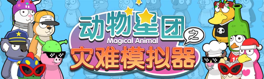 【副业项目5561期】抖音动物星团之灾难模拟器直播项目 可虚拟人 实时互动直播【软件+教程】-元满创业网