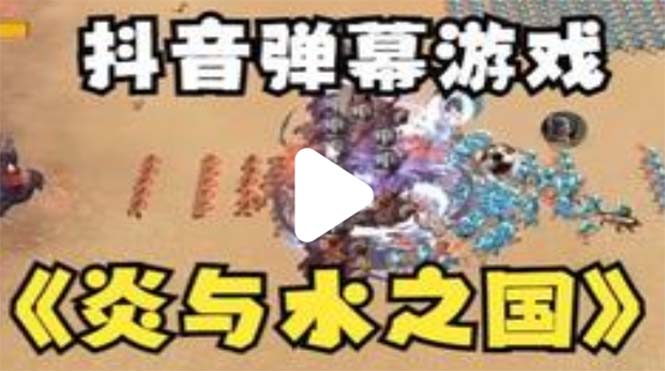 【副业项目5562期】抖音炎与水之国直播项目 可虚拟人直播 抖音报白 实时互动直播【软件+教程】-元满创业网