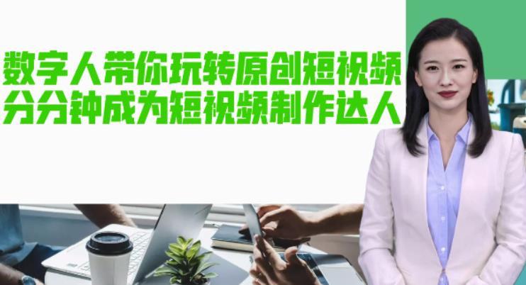 【副业项目5564期】AI数字人带你玩转原创短视频，让你分分钟成为短视频制作达人【软件+教程】-元满创业网