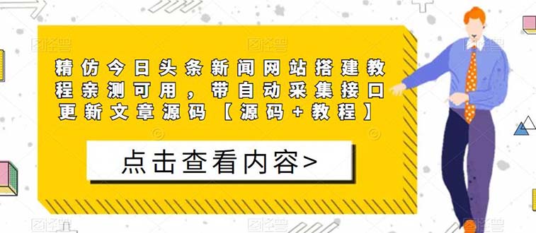 【副业项目5565期】精仿今日头条新闻网搭建教程亲测可用 带自动采集接口更新文章【源码+教程】-元满创业网