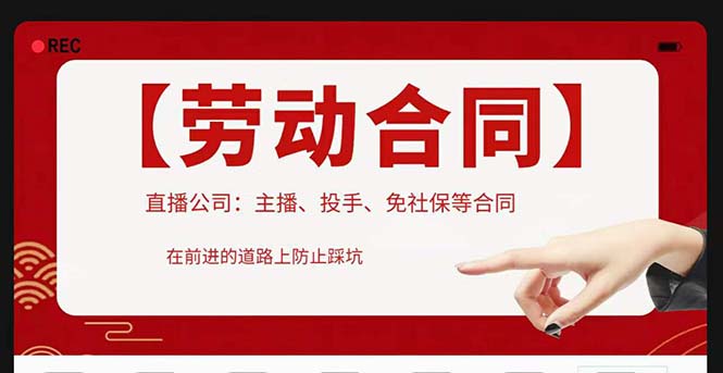 【副业项目5569期】直播公司必备的合同：涉及入职考试、竞业协议、免买保险协议、肖像权使用等-元满创业网