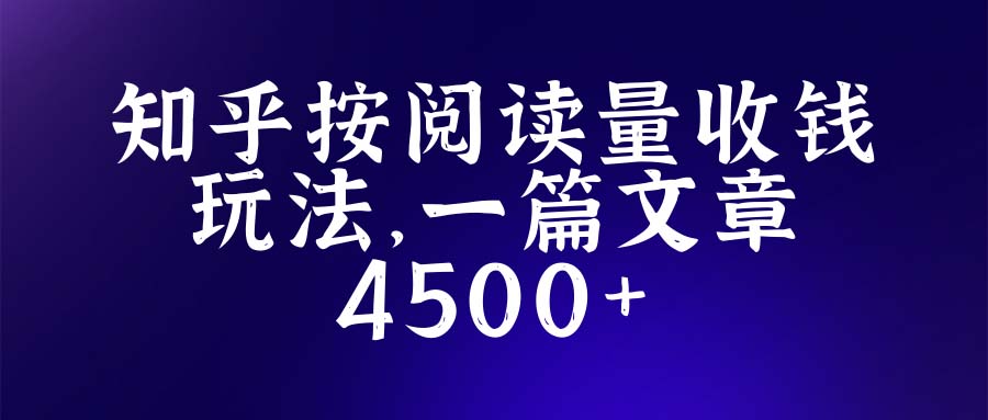 【副业项目5573期】知乎创作最新招募玩法，一篇文章最高4500【详细玩法教程】-元满创业网