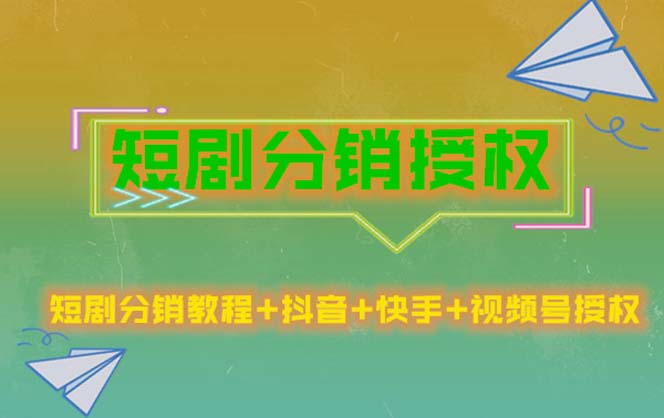 【副业项目5576期】短剧分销授权，收益稳定，门槛低（视频号，抖音，快手）-元满创业网