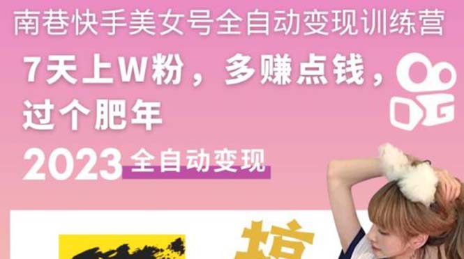 【副业项目5578期】快手美女号全自动变现训练营1.0：3到7天w粉，单账号每天利润300-500元-元满创业网
