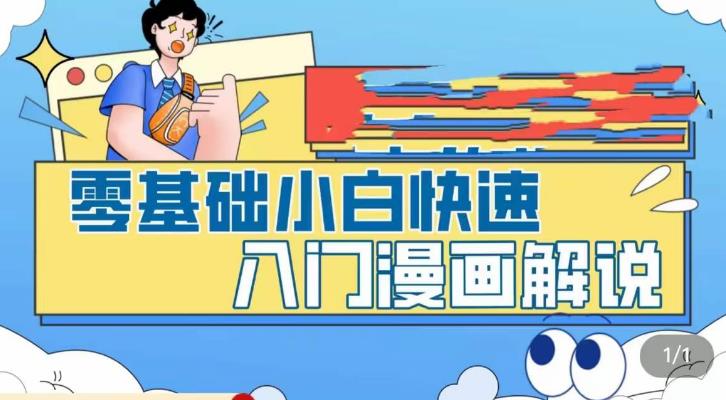 【副业项目5592期】零基础小白快速入门漫画解说，从零掌握漫画解说全过程（9节视频课）-元满创业网